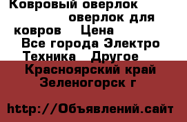 Ковровый оверлок Protex TY-2500 (оверлок для ковров) › Цена ­ 50 000 - Все города Электро-Техника » Другое   . Красноярский край,Зеленогорск г.